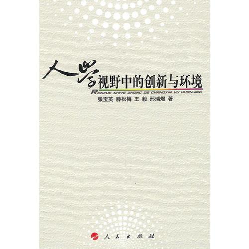 人學(xué)視野中的創(chuàng)新與環(huán)境（L）