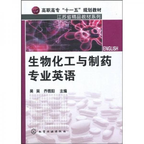 高职高专“十一五”规划教材·江苏省精品教材系列：生物化工与制药专业英语