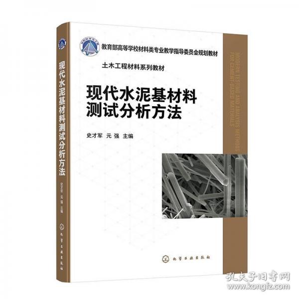 現(xiàn)代水泥基材料測試分析方法（史才軍）