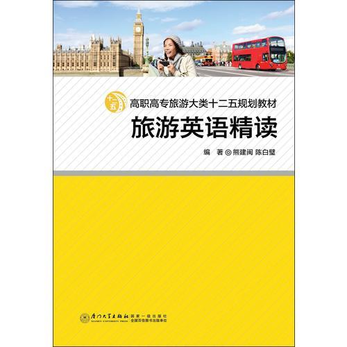 旅游英語精讀