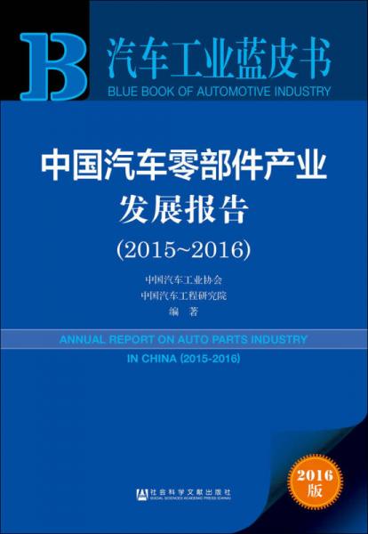 汽车工业蓝皮书:中国汽车零部件产业发展报告（2015-2016）