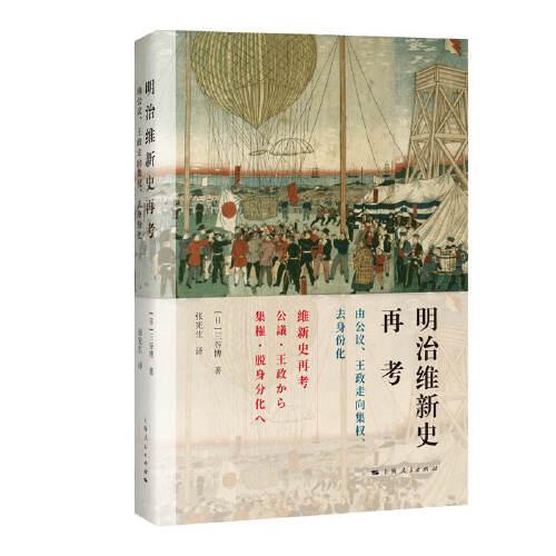 明治維新史再考--由公議、王政走向集權(quán)、去身份化