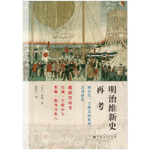 明治维新史再考--由公议、王政走向集权、去身份化
