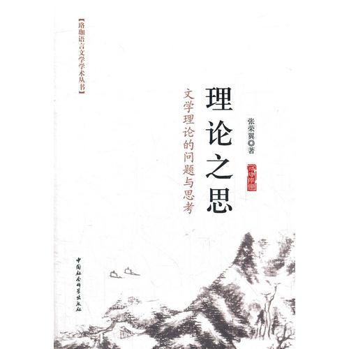理論之思：文學(xué)理論的問題與思考