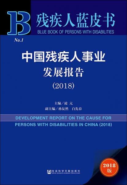 中国残疾人事业发展报告(2018) 2018版 