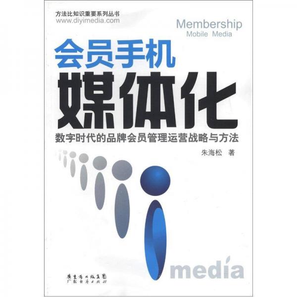 方法比知識重要系列叢書：會員手機媒體化·數字時代的品牌會員管理運營戰(zhàn)略與方法