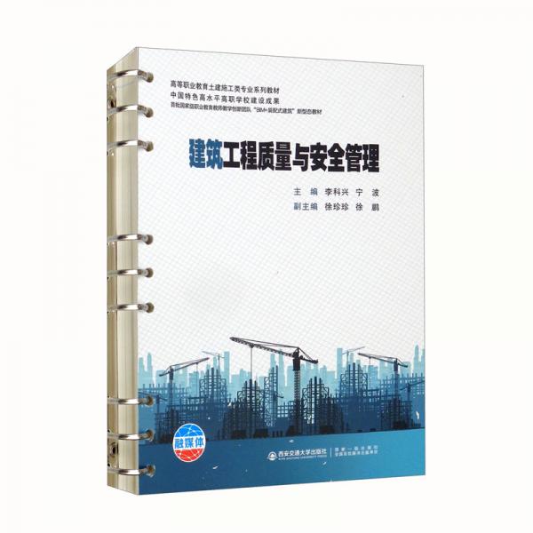 建筑工程質(zhì)量與安全管理