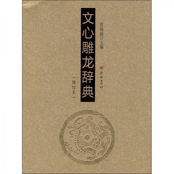 文心雕龍辭典（增訂本）