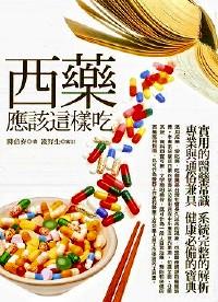 西藥應(yīng)該這樣吃