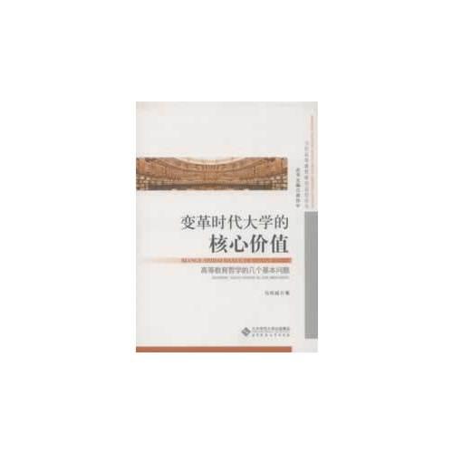 變革時(shí)代大學(xué)的核心價(jià)值