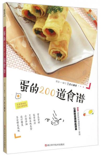 蛋的200道食谱