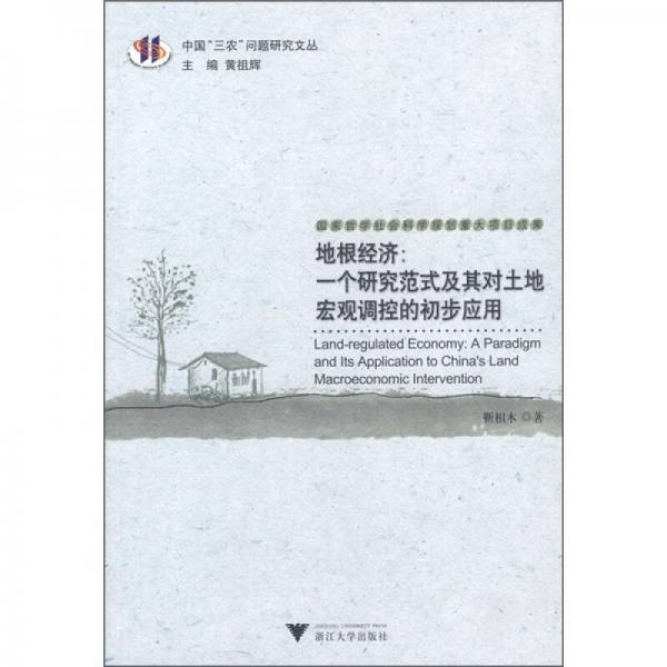 地根經(jīng)濟(jì)：一個研究范式及其對土地宏觀調(diào)控的初步應(yīng)用