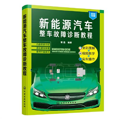 新能源汽車整車故障診斷教程