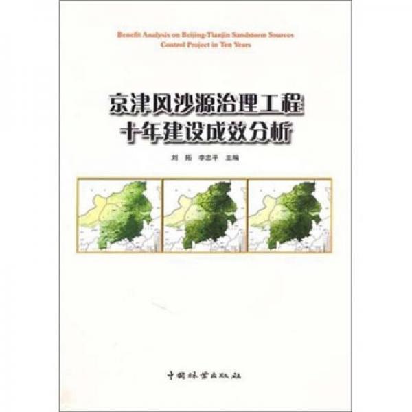京津風沙源治理工程十年建設(shè)成效分析