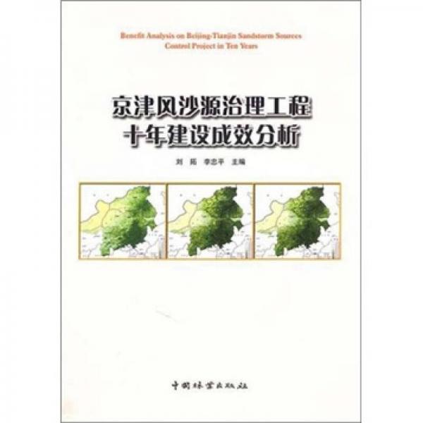 京津风沙源治理工程十年建设成效分析