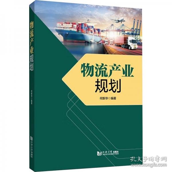 物流產(chǎn)業(yè)規(guī)劃
