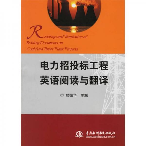 電力招投標(biāo)工程英語閱讀與翻譯