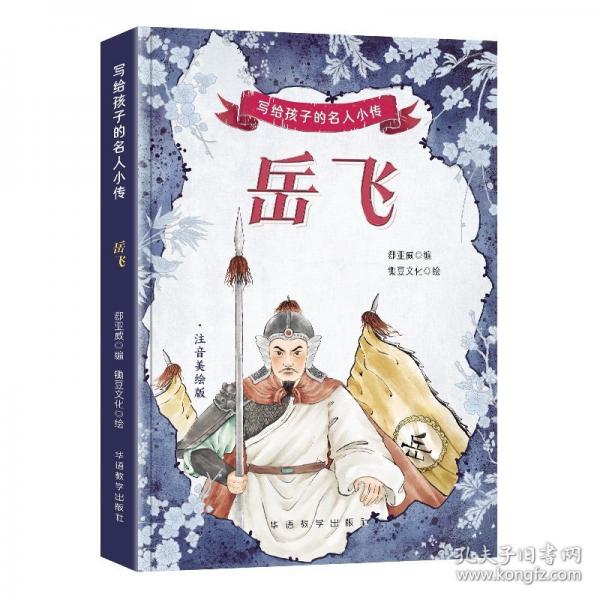 寫給孩子的名人小傳·岳飛