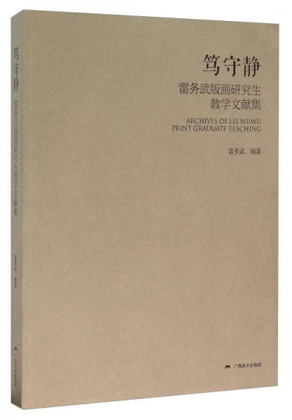 笃守静 雷务武版画研究生教学文献集