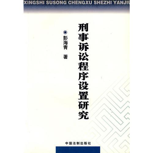 刑事诉讼程序设置研究