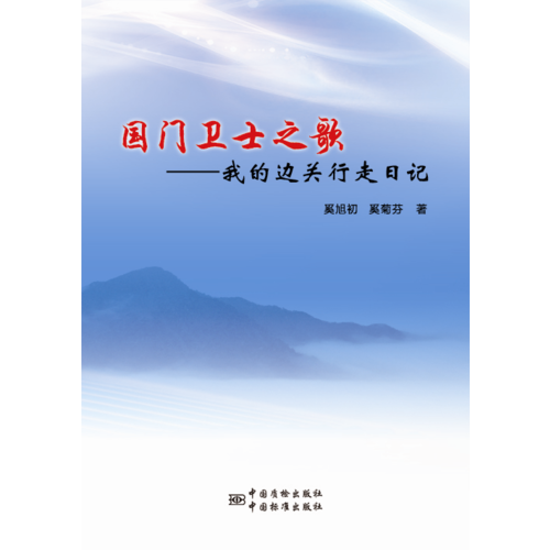國門衛(wèi)士之歌——我的邊關(guān)行走日記
