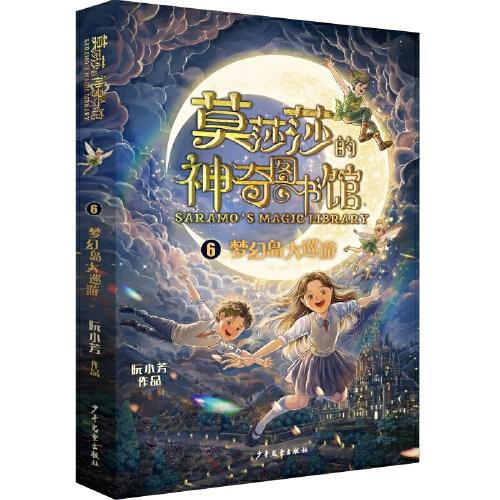 莫莎莎的神奇圖書館 夢幻島大巡游