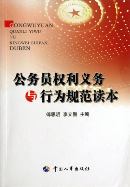 公務(wù)員權(quán)利義務(wù)與行為規(guī)范讀本