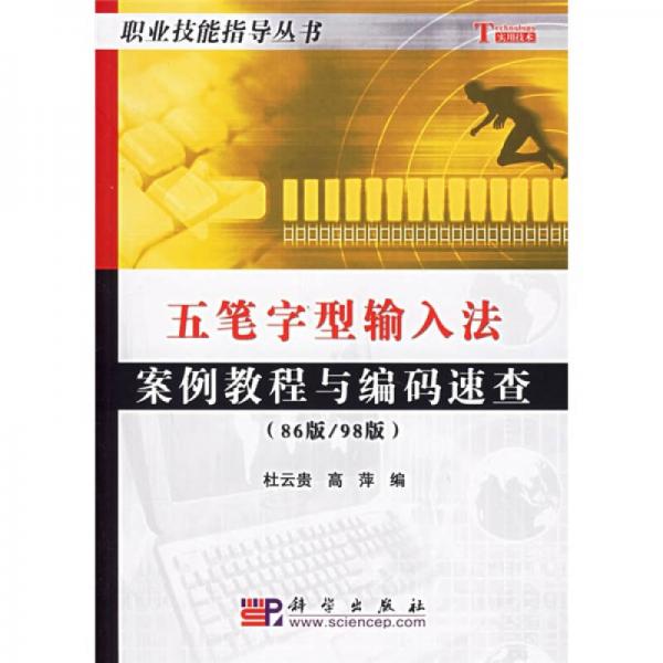 職業(yè)技能指導(dǎo)叢書(shū)：五筆字型輸入法案例教程與編碼速查（86版/98版）