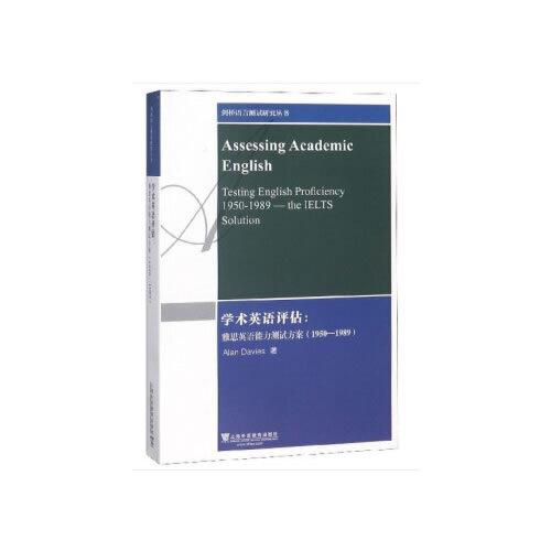 剑桥语言测试研究丛书：学术英语评估：雅思英语能力测试方案（1950-1989）