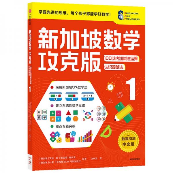 新加坡数学攻克版：100以内加减法运算·认识乘除法.1