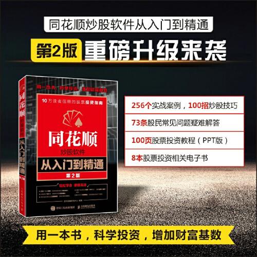同花順炒股軟件從入門到精通 第2版