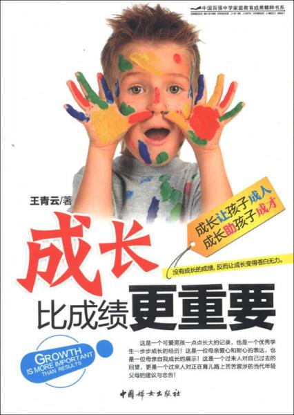 中國百強(qiáng)中學(xué)家庭教育成果精粹書系：成長比成績更重要