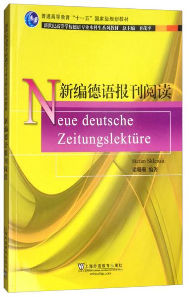 新世纪高等学校德语专业本科生系列教材：新编德语报刊阅读