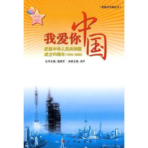 我爱你中国——庆祝中华人民共和国成立60周年（1949-2009） 高中生读本（J）