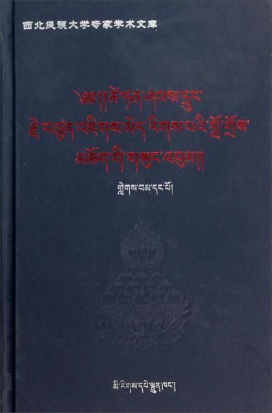 西北民族大學(xué)專家學(xué)術(shù)文庫(kù)：才旦夏茸全集1（藏文版）