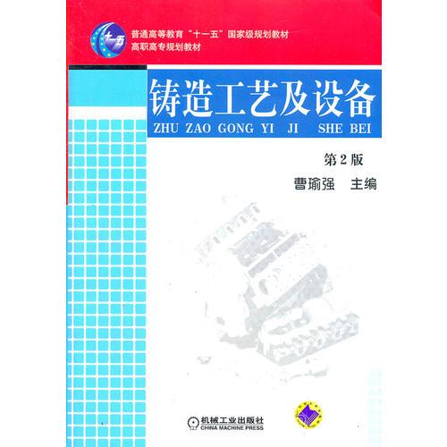 鑄造工藝及設(shè)備 第2版