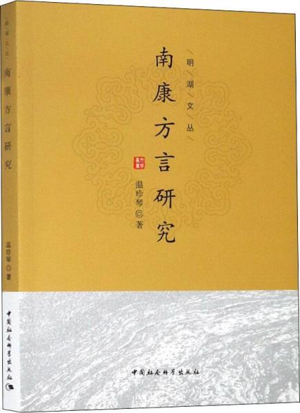 南康方言研究 