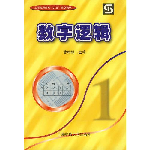 數(shù)字邏輯