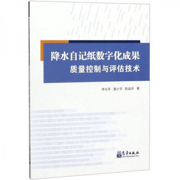 降水自記紙數(shù)字化成果質(zhì)量控制與評估技術(shù)