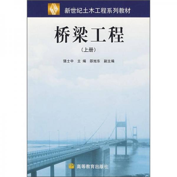 橋梁工程（上冊(cè)）