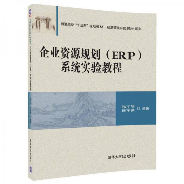 企業(yè)資源規(guī)劃（ERP）系統(tǒng)實(shí)驗(yàn)教程/普通高?！笆濉币?guī)劃教材·經(jīng)濟(jì)管理實(shí)驗(yàn)教材系列