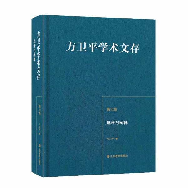 方衛(wèi)平學(xué)術(shù)文存（第七卷）批評與闡釋三十年的學(xué)術(shù)積累中國兒童文學(xué)理論研究的豐碩成果