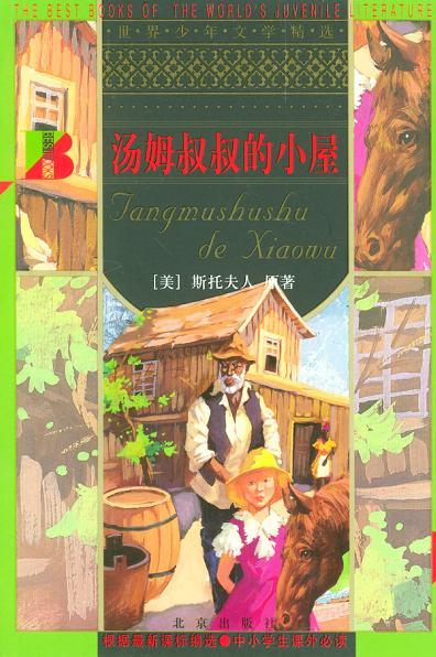 湯姆叔叔的小屋