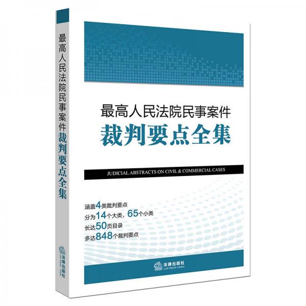 最高人民法院民事案件裁判要點(diǎn)全集