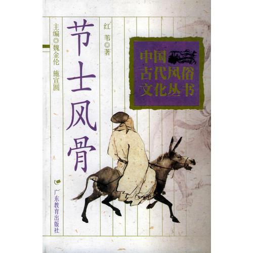 節(jié)士風(fēng)骨——中國古代風(fēng)俗文化叢書