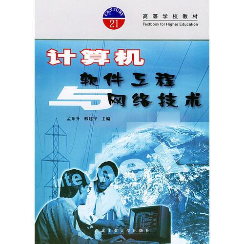 計(jì)算機(jī)軟件工程與網(wǎng)絡(luò)技術(shù)——高等學(xué)校教材