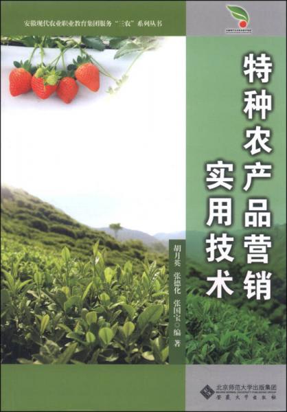 安徽現(xiàn)代農(nóng)業(yè)職業(yè)教育集團(tuán)服務(wù)“三農(nóng)”系列叢書：特種農(nóng)產(chǎn)品營銷實用技術(shù)