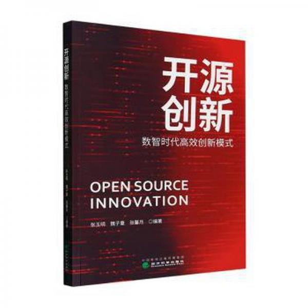 全新正版圖書 開源創(chuàng)新:數(shù)智時代創(chuàng)新模式張玉明經(jīng)濟科學出版社9787521848571