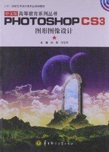 Photoshop CS3图形图像设计