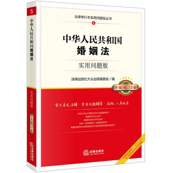 中华人民共和国婚姻法：实用问题版（升级增订2版）